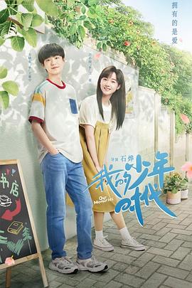 我的少年时代2024(全集)