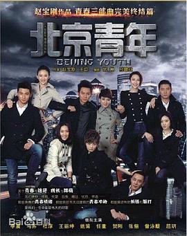 北京青年第13集
