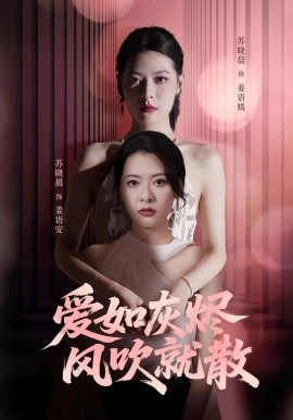 爱如灰烬风吹就散(全集)