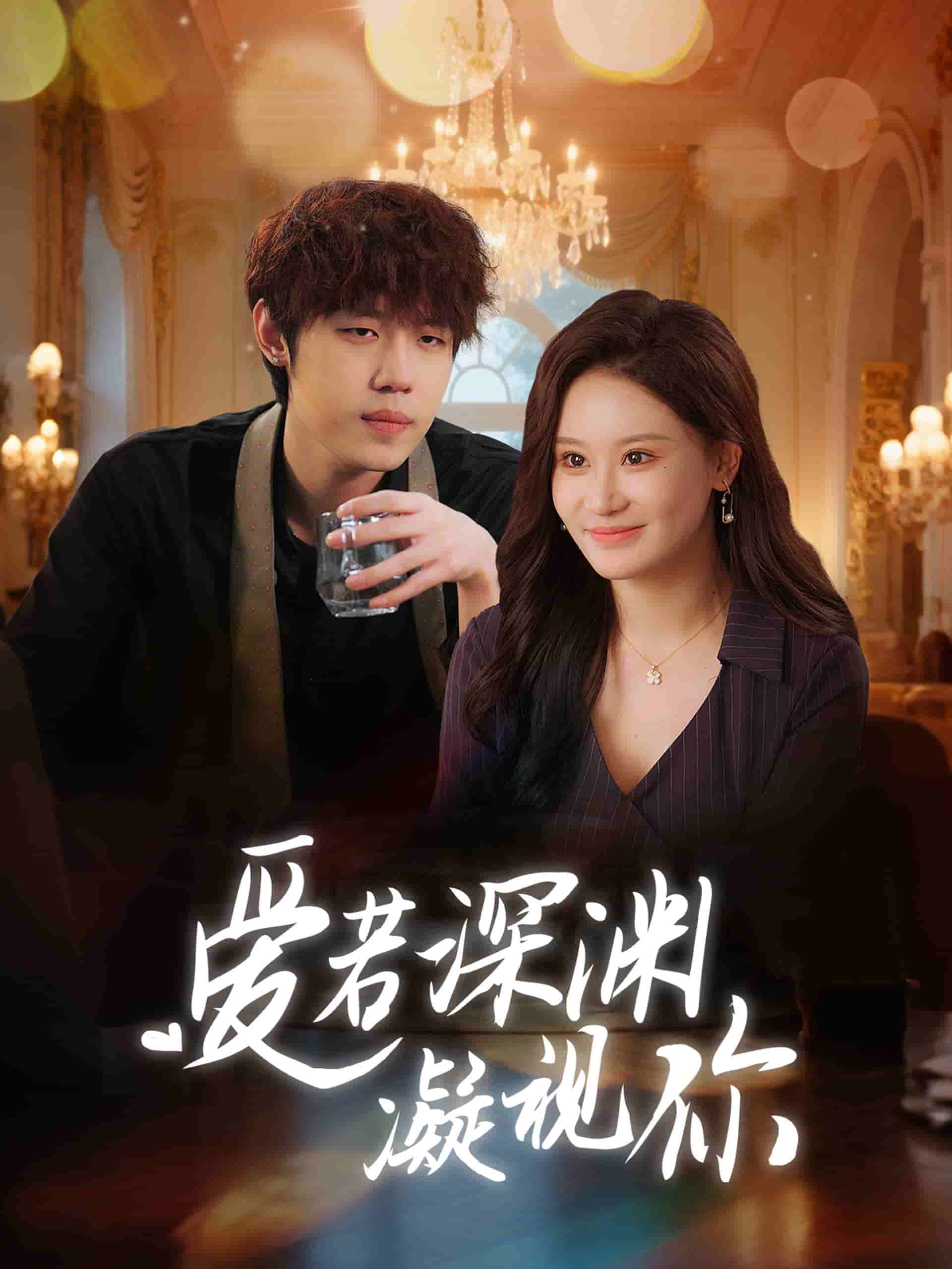 爱若深渊凝视你(全集)