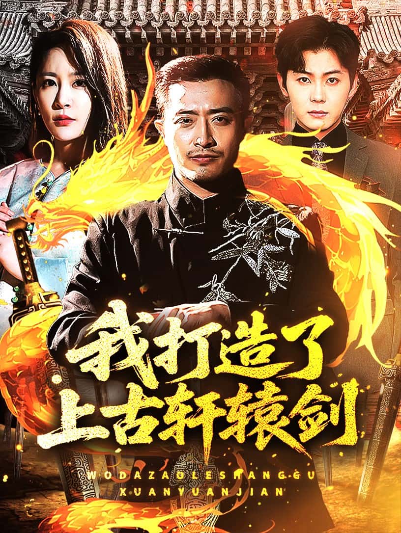 但求同年同月同日富(全集)