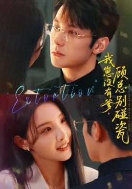 我崽没有爹 顾总别碰瓷(全集)