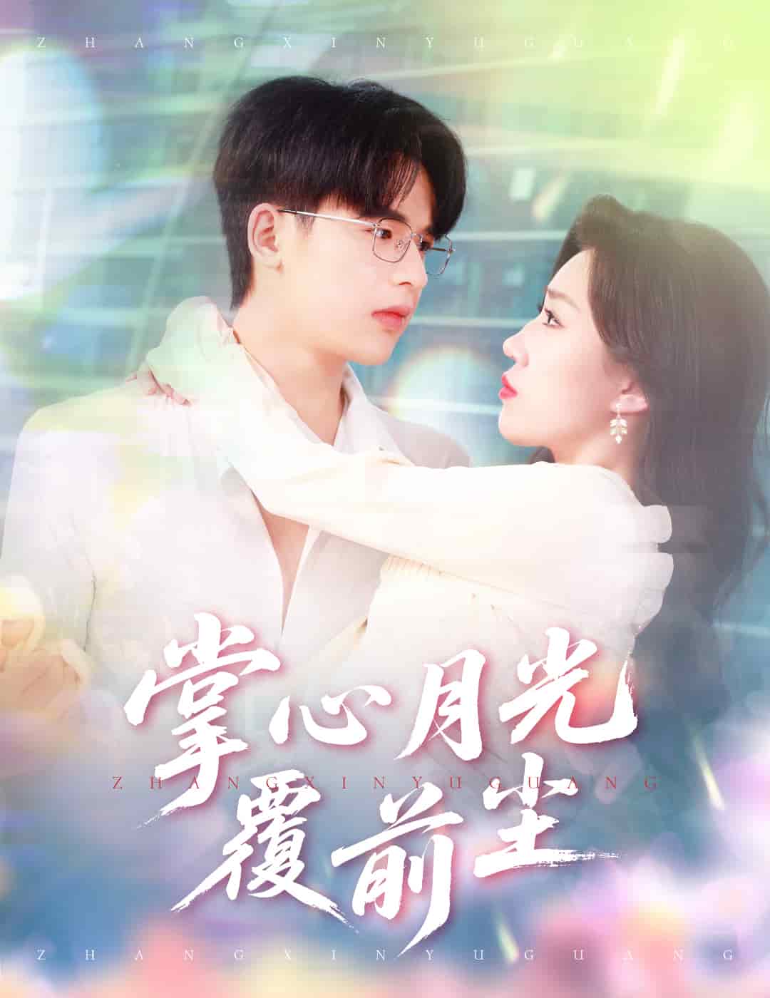 掌心月光覆前尘(全集)