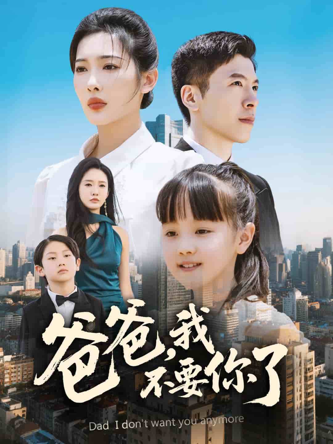 爸爸，我不要你了(全集)