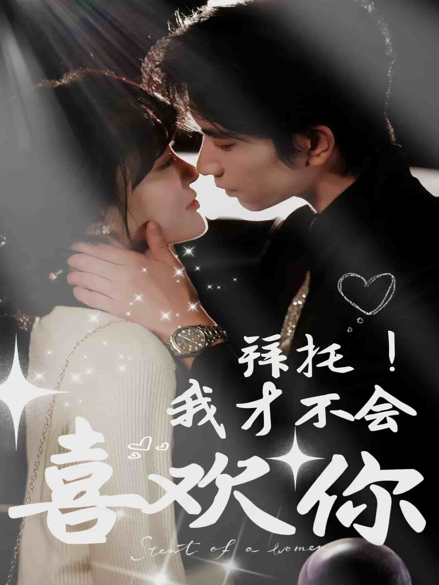 拜托！我才不会喜欢你(全集)