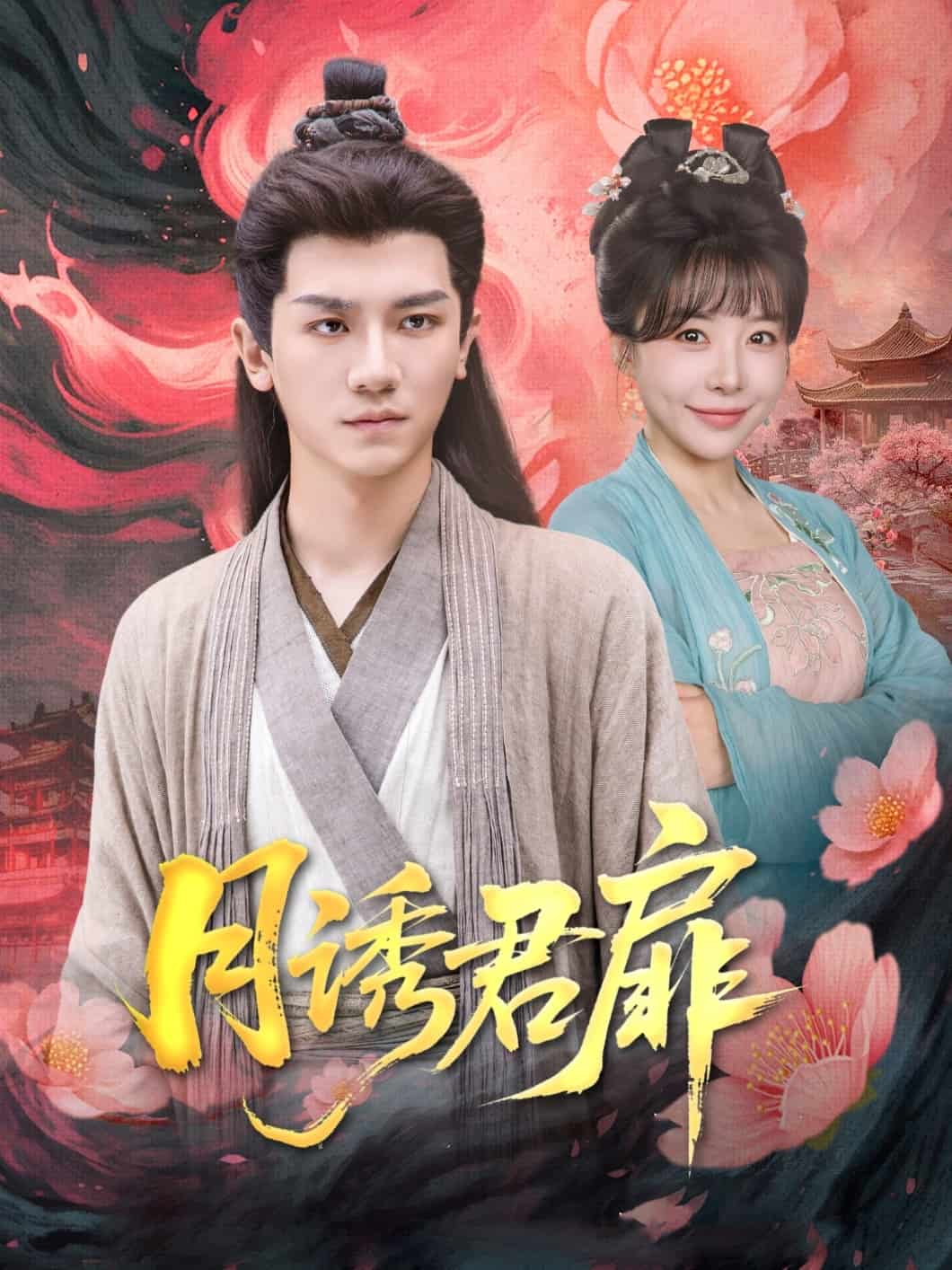 月诱君扉(全集)