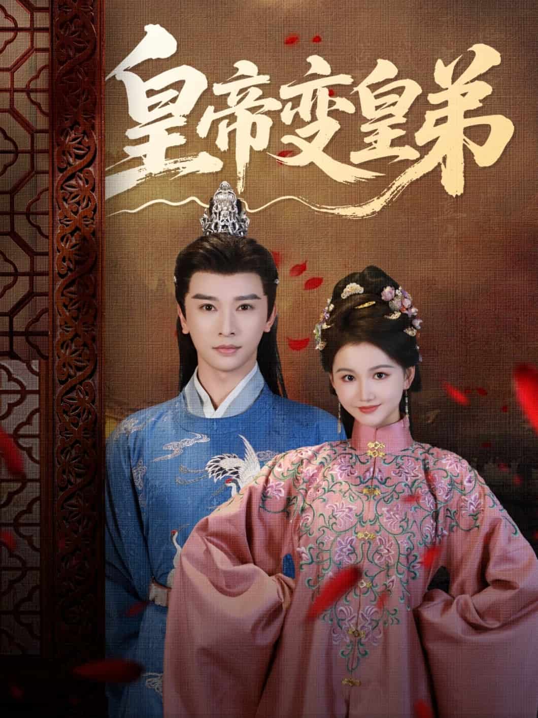 皇帝变皇弟(全集)