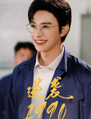 逆袭1990(全集)