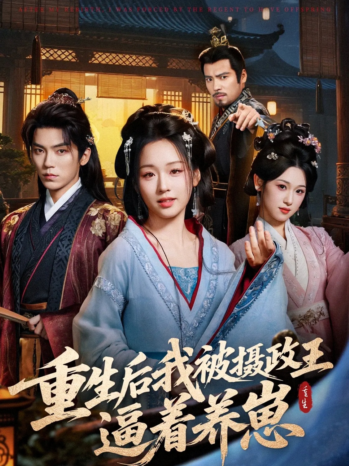 重生后我被摄政王逼着养崽(全集)