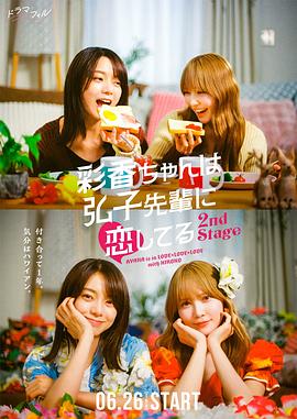 彩香最爱弘子前辈第二季(全集)