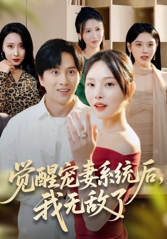 觉醒宠妻系统后，我无敌了