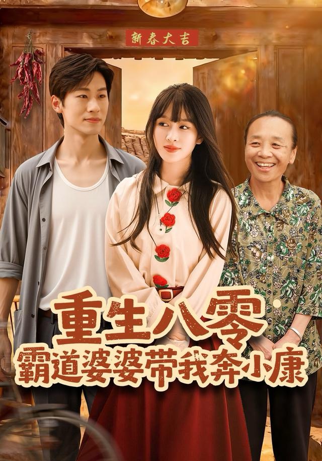 重生八零霸道婆婆带我奔小康(全集)