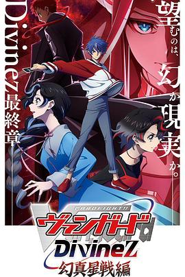 卡片战斗先导者Divinez 幻真星战篇(全集)