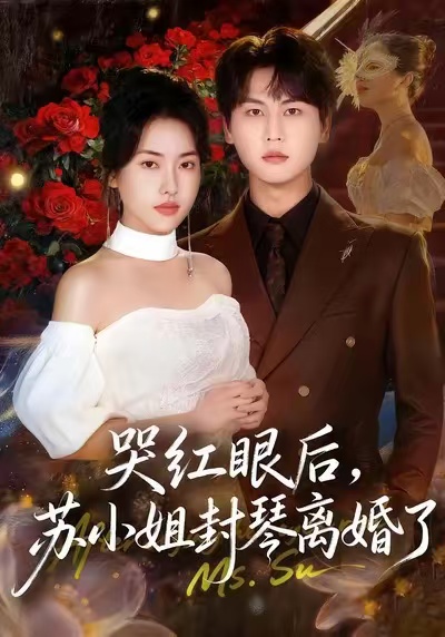 哭红眼后，苏小姐封琴离婚了