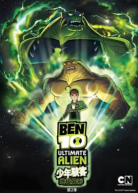 BEN 10：终极异形第二季(全集)