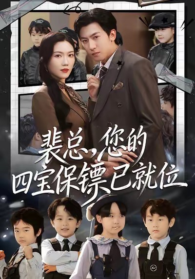 裴总，您的四宝保镖已就位