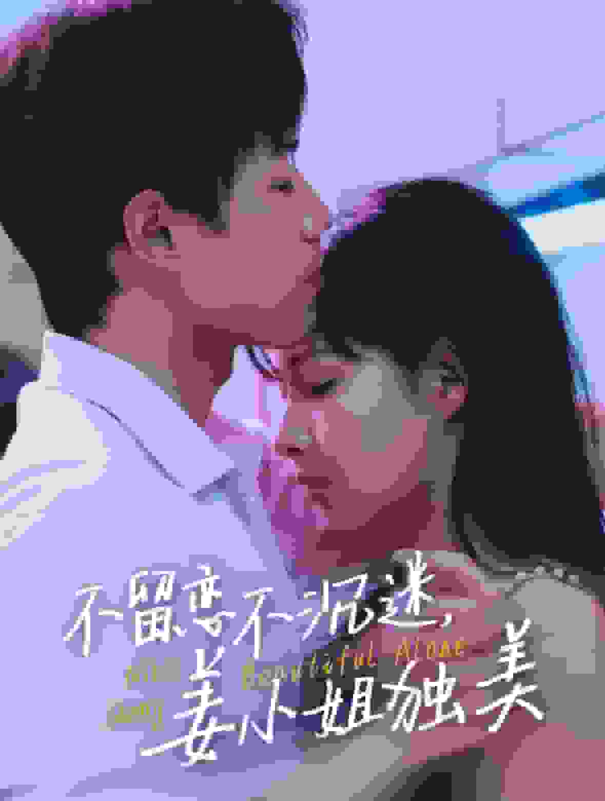 不留恋不沉迷姜小姐独美(全集)