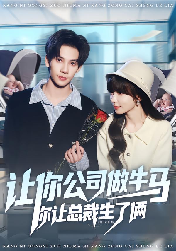 让你公司做牛马你让总裁生了俩(全集)