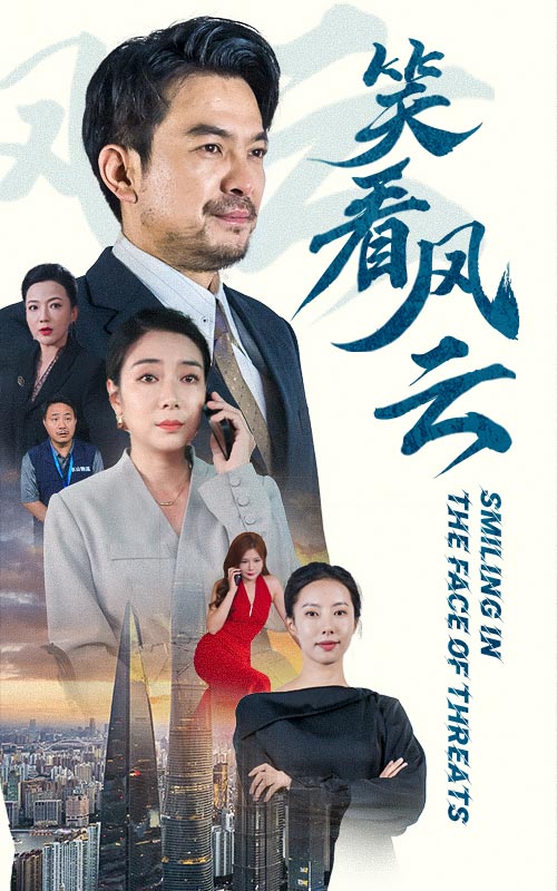 笑看风云 短剧版(全集)