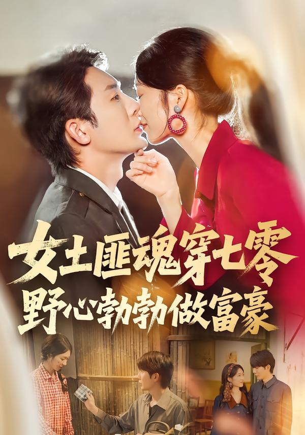 女土匪魂穿七零野心勃勃做富豪(全集)