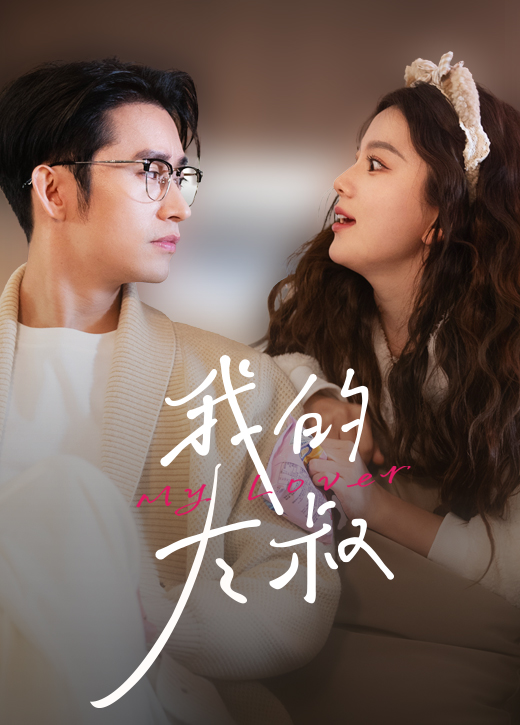 我的大叔 短剧版(全集)