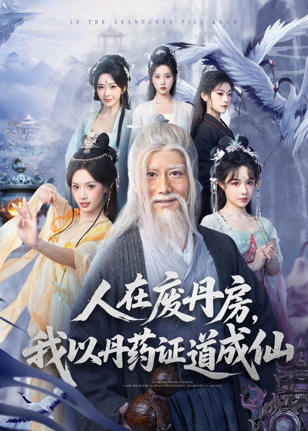 人在废丹房，我以丹药证道成仙(全集)