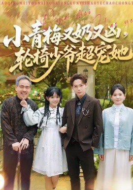 小青梅又奶又凶，轮椅少爷超宠她(全集)