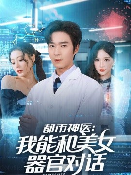 都市神医：我能和美女器官对话(全集)