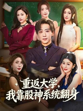 重返大学，我靠股神系统翻身(全集)