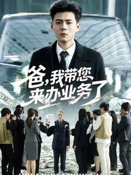 爸，我带您来办业务了(全集)