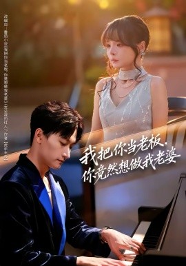 我把你当老板，你竟然想做我老婆(全集)