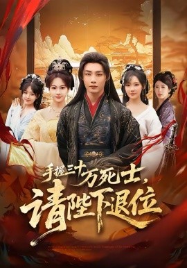 手握三十万死士，请陛下退位(全集)