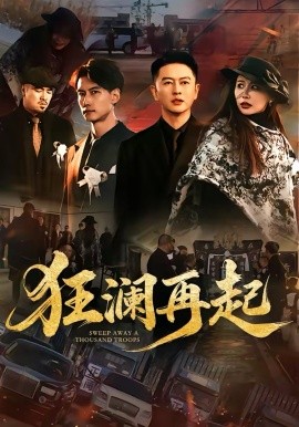 狂澜再起(全集)