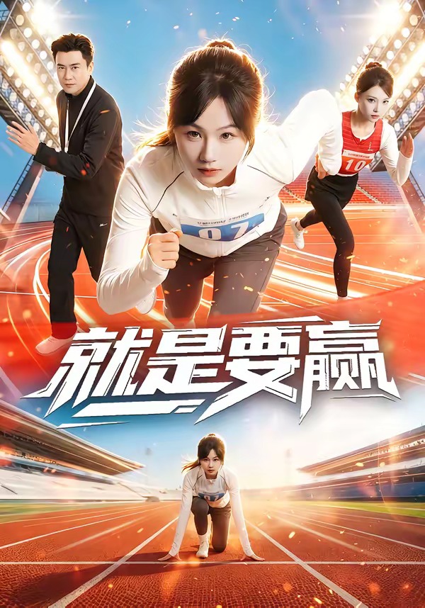 就是要赢(全集)