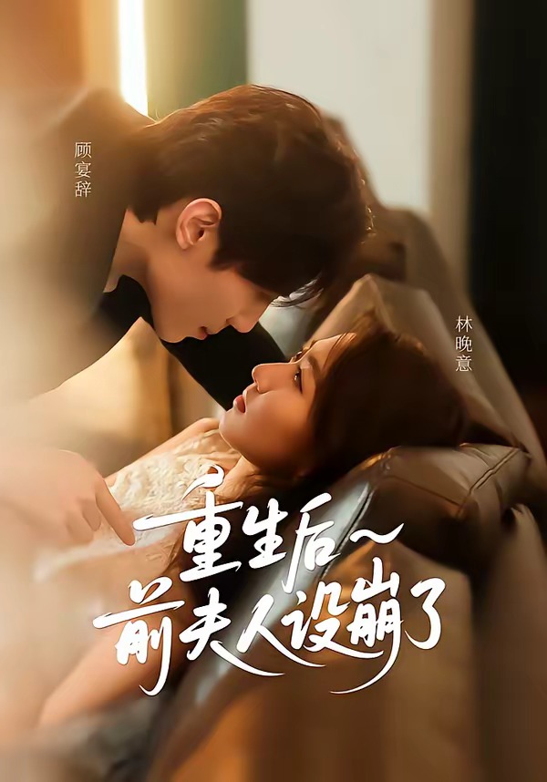 重生后前夫人设崩了(全集)
