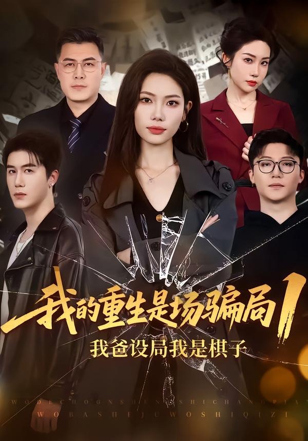 我的重生是场骗局1：我爸设局，我是棋子(全集)