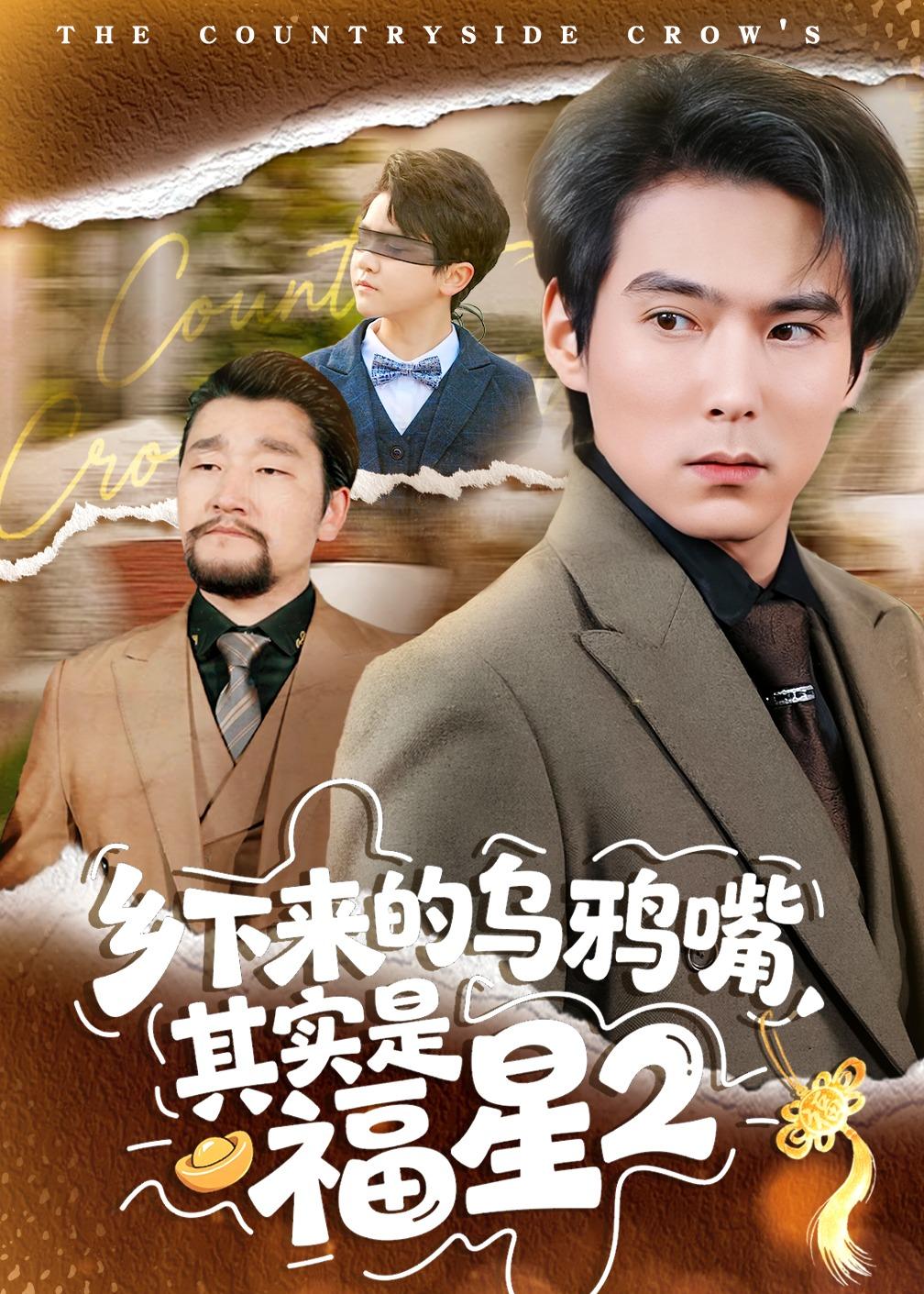 乡下来的乌鸦嘴，其实是福星第二季(全集)