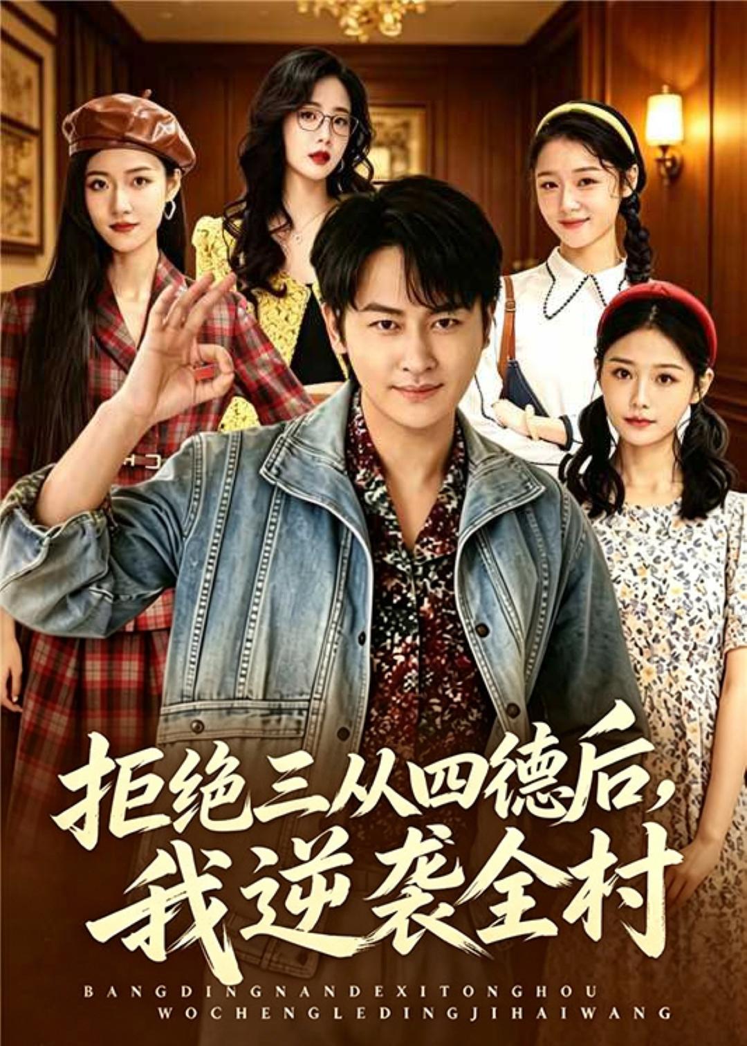 拒绝三从四德后，我逆袭全村(全集)