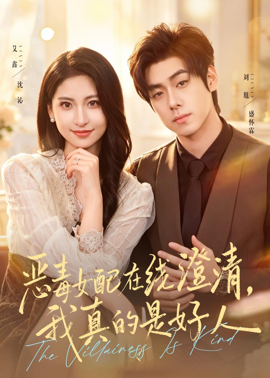 恶毒女配在线澄清，我真的是好人(全集)