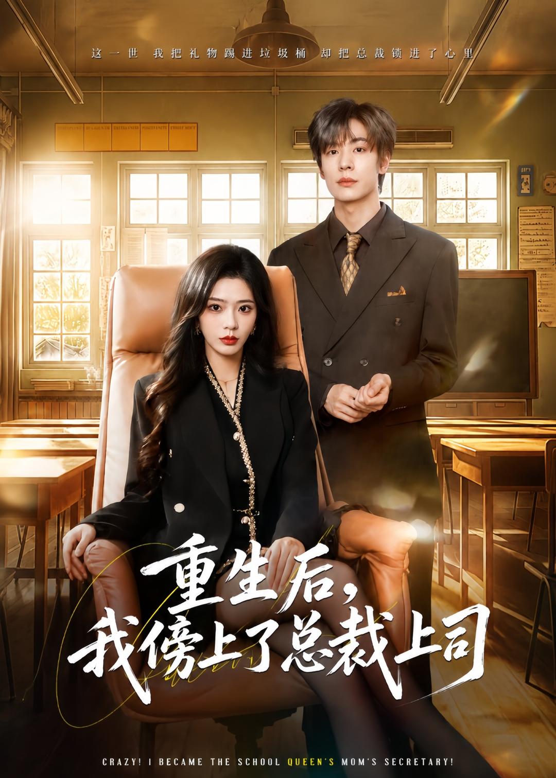 重生后，我傍上了总裁上司(全集)