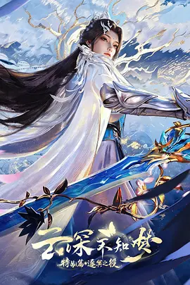 云深不知梦 特别篇：逐冥之役