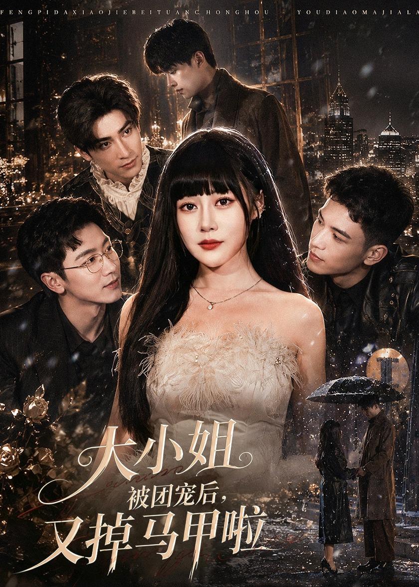 大小姐被团宠后，又掉马甲啦(全集)