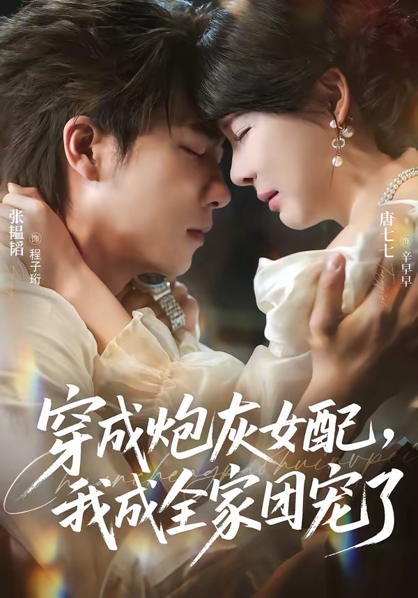 穿成炮灰女配，我成全家团宠了(全集)