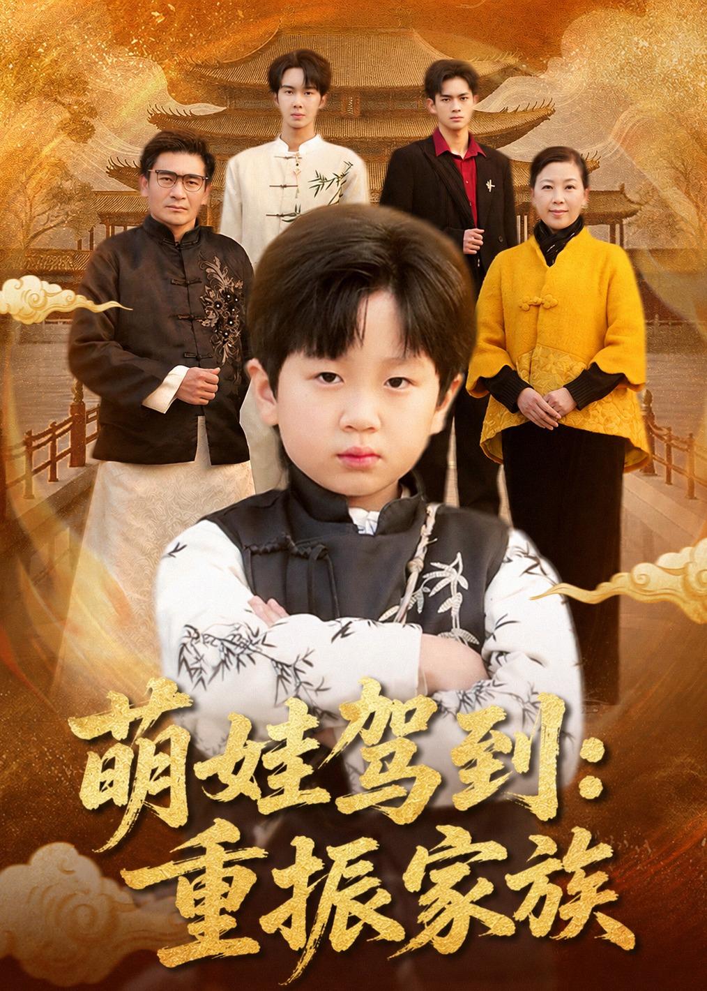 萌娃驾到：重振家族(全集)