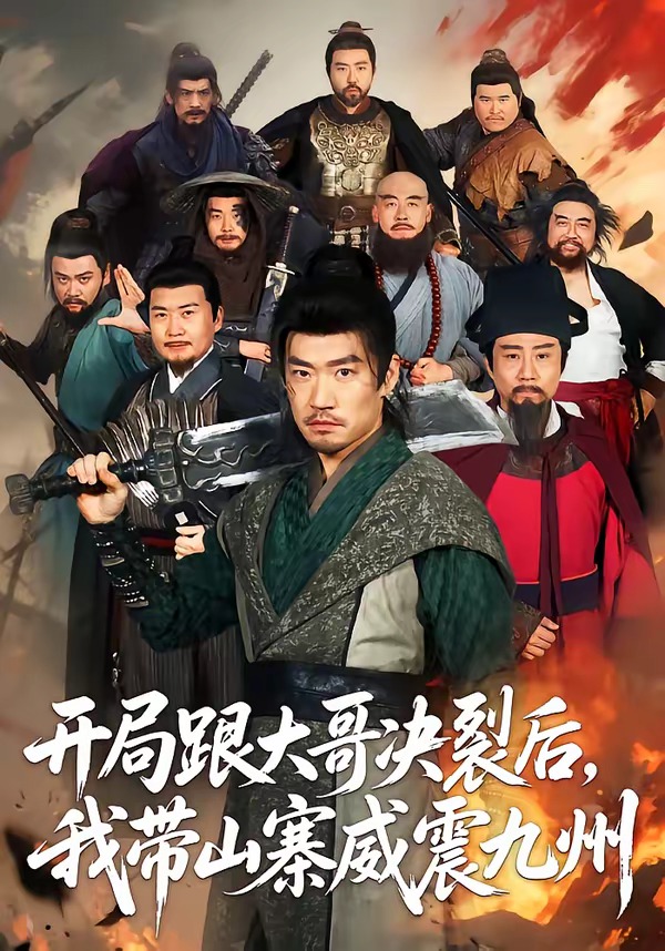 开局跟大哥决裂后，我带山寨威震九州(全集)