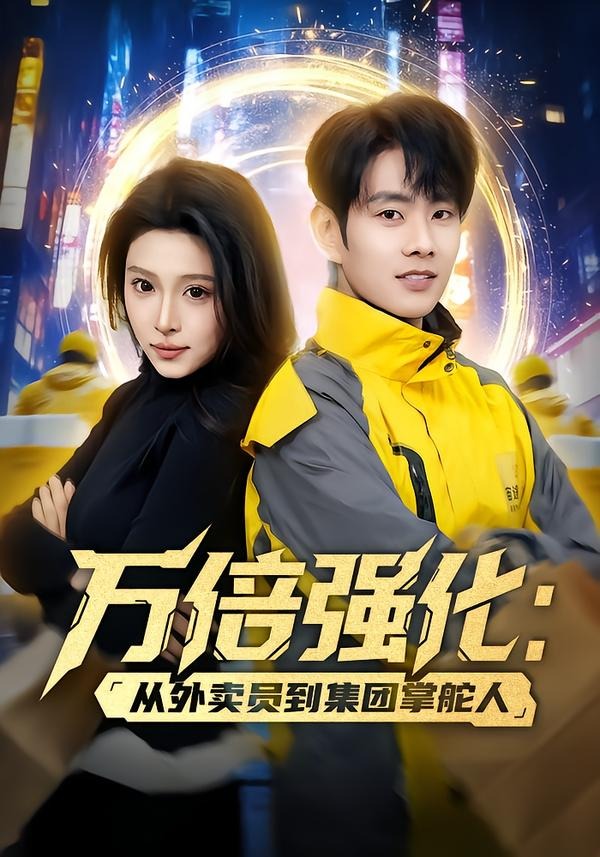 万倍强化：从外卖员到集团掌舵人(全集)