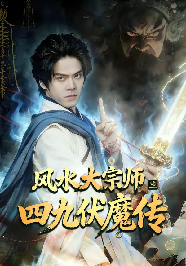风水大宗师之四九伏魔传(全集)