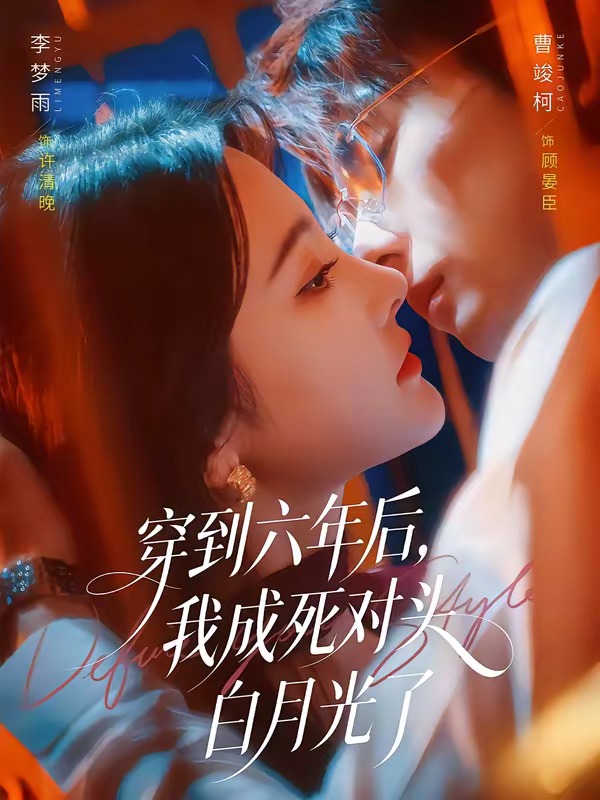 穿到六年后，我成死对头白月光了(全集)