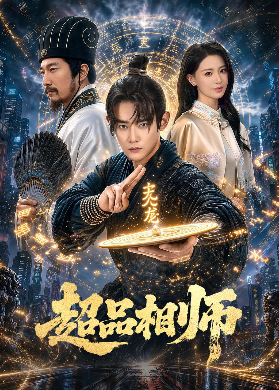 超品相师(全集)