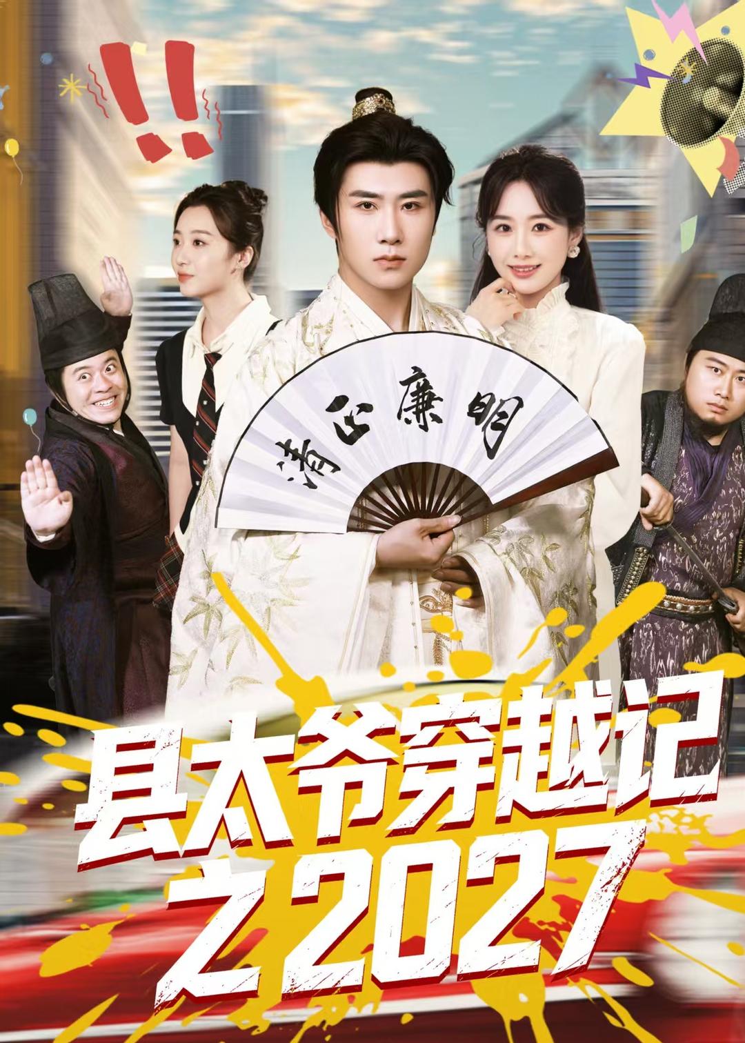 县太爷穿越记之2027(全集)